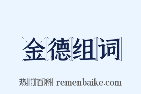 金德组词是什么意思的图片